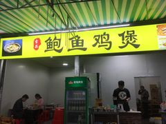 门面-吉品莞家·鲍鱼鸡煲(东莞店)