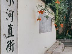 -小河直街历史文化街区