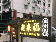 -老来福·非遗酸汤兔(凯旋路店)