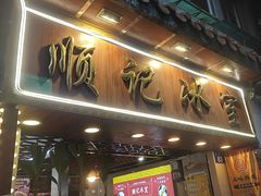 -顺记冰室(宝华路店)