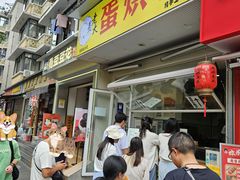 -易老大蛋烘糕(奎星楼总店)