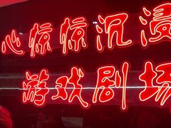 -心惊惊·实景沉浸式主题密室逃脱(光明店)