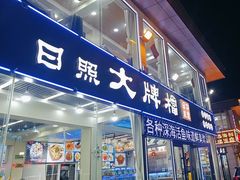 -日照大牌檔•小船海鲜(万平口店)