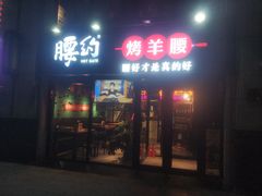 门面-腰子哥烤串(石佛营炫特店)