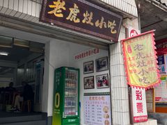-老虎灶小吃