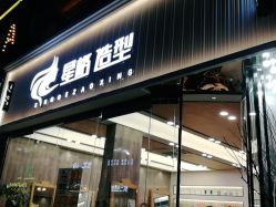 -星格造型·Hair Salon