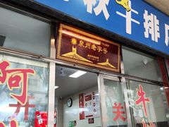 -阿秋牛排(湖心街店)