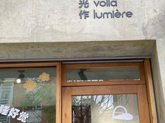 门面-光作面包Voila Lumiere(中山店)