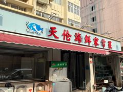 -天伦海鲜·老味道·青岛菜(栈桥天主教堂店)