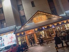 门面-千寻烧肉(政务区店)