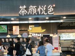门面-茶颜悦色(黄花机场店)