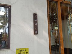 门面-食膳公园包子铺(烈士公园店)