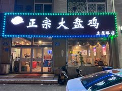 -舜玉老孙家鲜炒大盘鸡(土屋路店)