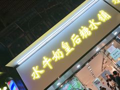 -水牛奶皇后糖水铺(深圳总店)