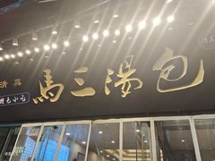 -清真马三汤包(回民街店)