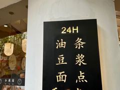 -小桃园·豆浆油条(复兴中路店)