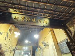 -桥里桥烧饼铺