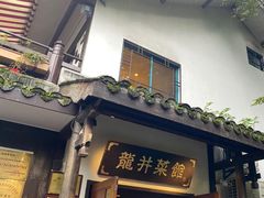 -龙井壹号·茶缘山景宴(龙井村店)