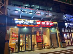 门面-大乘嘟成都小吃(石门店)