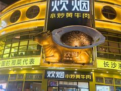 -炊烟小炒黄牛肉(中心印象城店)