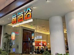 -前海沿·青岛菜(乐客城店)