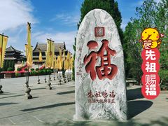 -大槐树寻根祭祖园