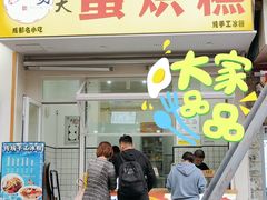 -易老大蛋烘糕(奎星楼总店)