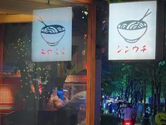 -真打拉面·日式拉面新流派(体育西横街店)