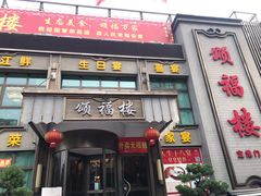 门面-颂福楼·南京菜(定淮门店)