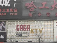 门面-GAGA主题量贩式KTV平价店(工大店)