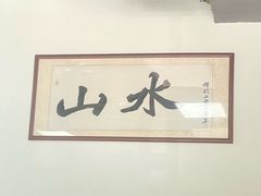 -山水肠粉(盐田店)