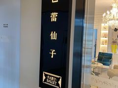 -芭蕾仙子 FairyBallet 少儿芭蕾舞蹈中心(丽都旗舰店)