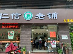 门面-仁信老铺(北滘店)
