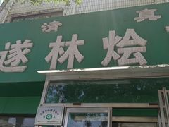 -马遂林烩面馆(少室路店)