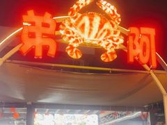 门面-阿弟特色海鲜餐厅·大排档(平潭店)