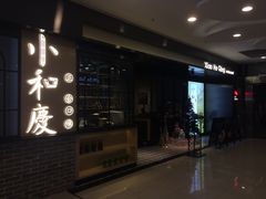 -小和庆·知味(首铸万科店)