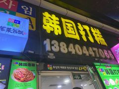 -传闻来紫菜包饭·打糕(西塔韩百店)