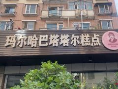 -玛尔哈巴·塔塔尔糕点(华侨小区店)