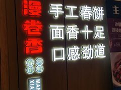 -漫卷香烤鸭春饼