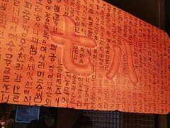 大堂-七八冷面·延边朝鲜族美食(欢乐谷店)