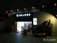 门面-汉唐宴长安食府