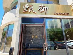 -甄御•海鲜新青岛菜(麦岛店)