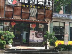 -湘约东方(民星路店)