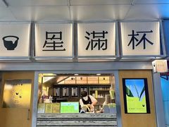 -星满杯TEAFUL(罗湖东门店)