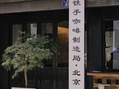 门面-Metal hands·铁手咖啡