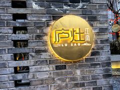 -庐灶江南·江南菜·四合院Bistro(东直门·华侨夜泊君亭店)