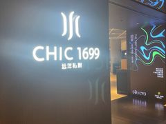 -CHIC1699远洋私厨