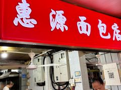 -惠源面包店(开禾路店)