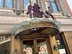 门面-德大西餐社(云南南路店)