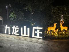-温泉九龙山庄·温泉